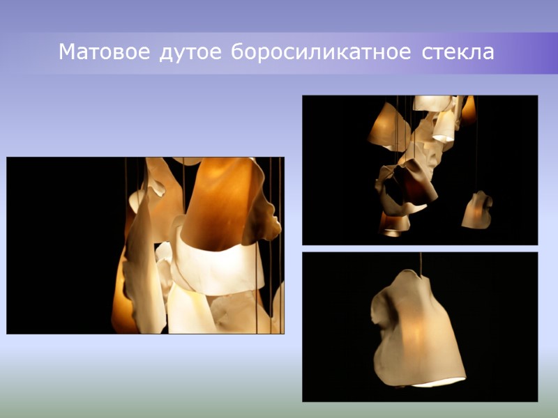 Матовое дутое боросиликатное стекла Матовое дутое боросиликатное стекла